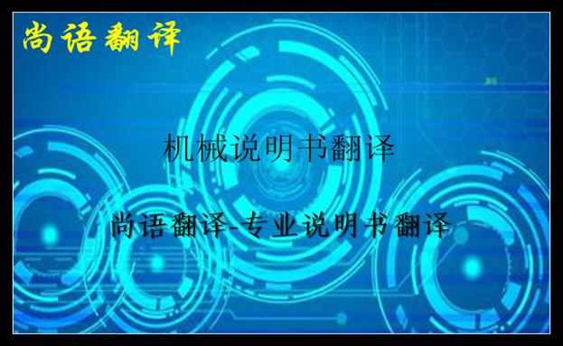 機(jī)械說明書翻譯價(jià)格及說明書翻譯中不容忽視的細(xì)節(jié)