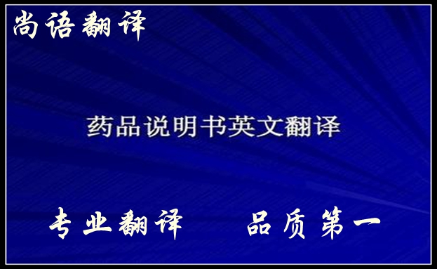 藥品英文說明書翻譯-尚語翻譯