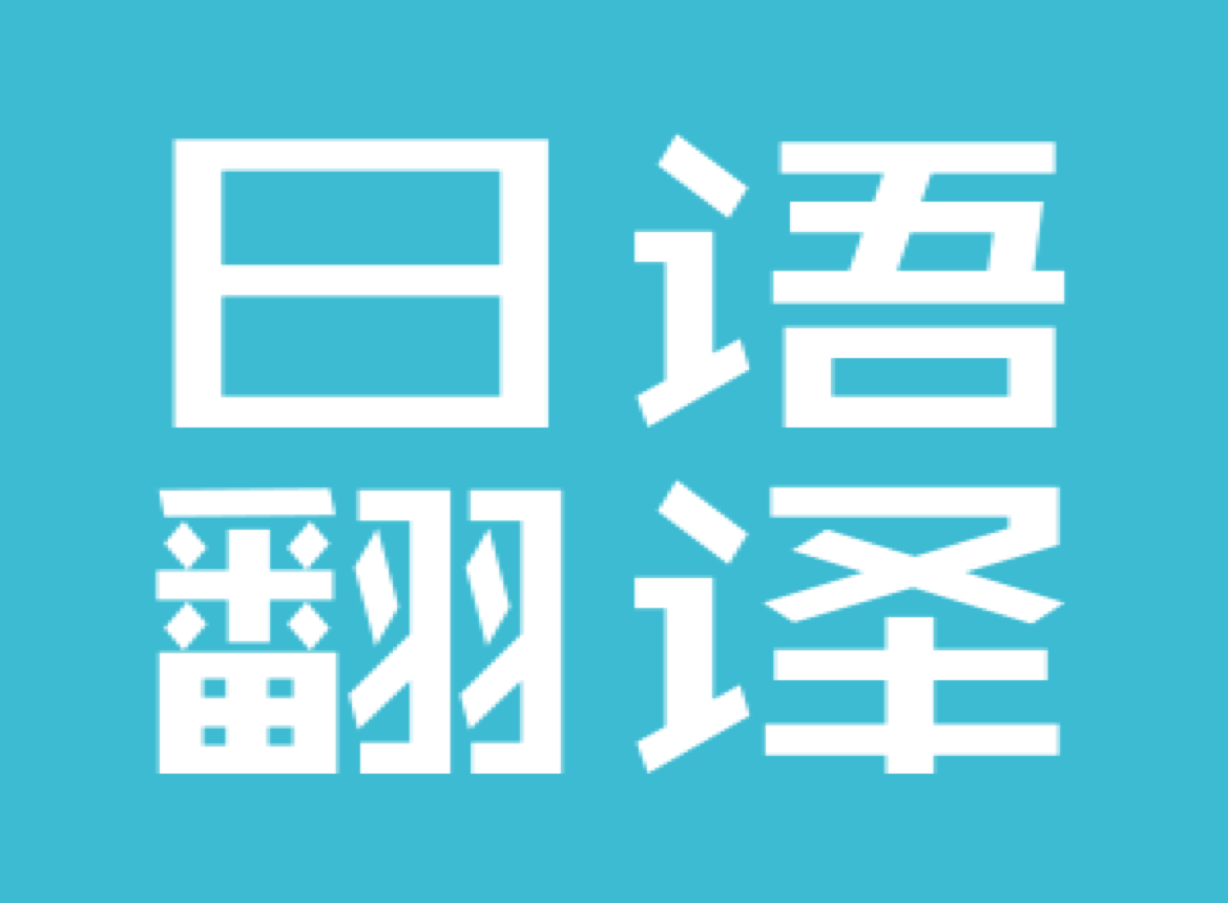 專業(yè)企業(yè)日語會議翻譯_日語翻譯公司推薦