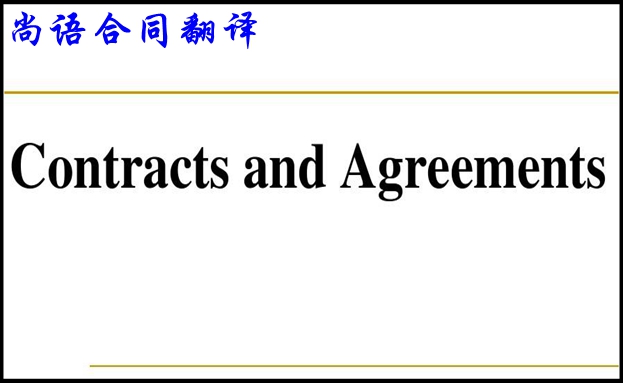 專業商務合同翻譯必須了解的翻譯基本要求