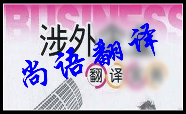 涉外公證書翻譯及公證書翻譯要求