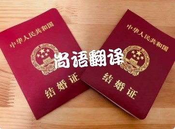 結婚證翻譯-國內正規的專業的結婚證翻譯推薦